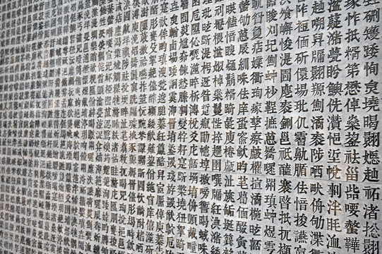 生僻字文化墙