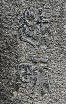 越界古篆书刻字石碑