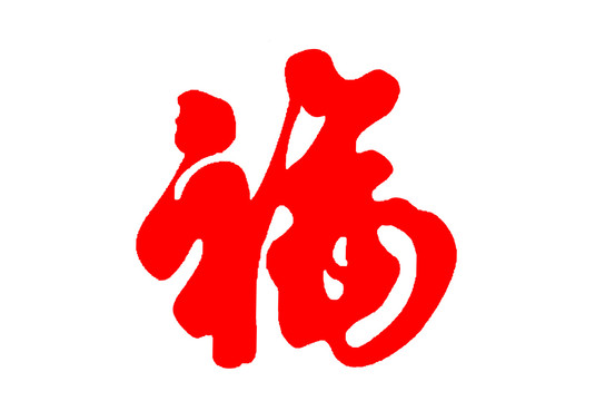 福字