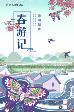 企业清明节踏青手绘插画海报