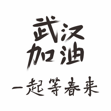 武汉加油