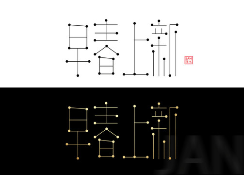 早春上新字体