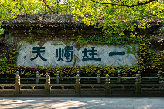 绍兴柯岩风景区