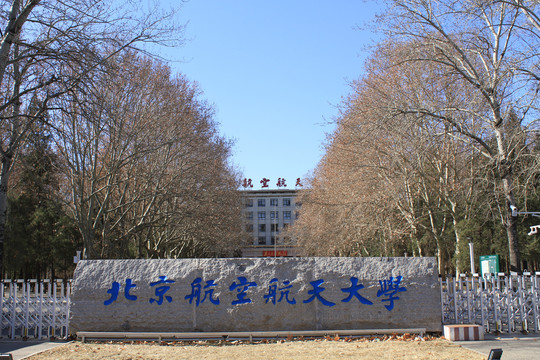 北京航空航天大学大门