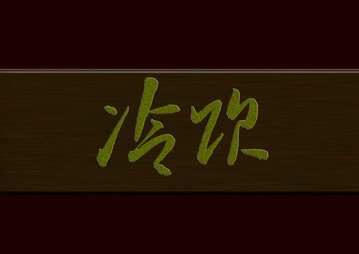 冷饮书法字体