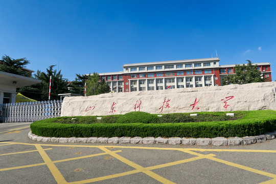 山东科技大学