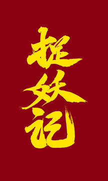 捉妖记