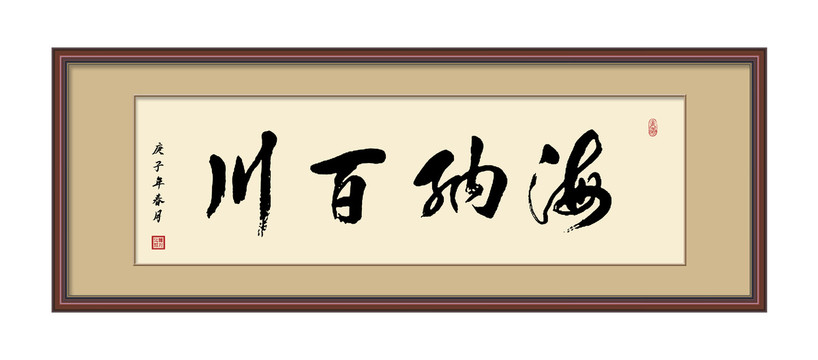 海纳百川书法字