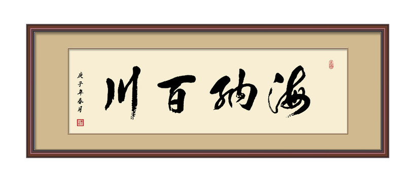 海纳百川书法字