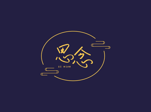 思念