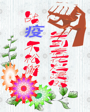 战疫宣传