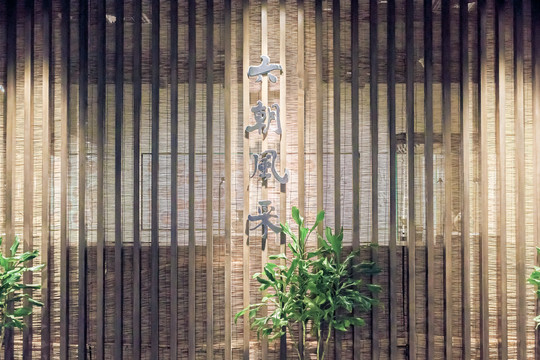 南京六朝博物馆古风装饰背景墙