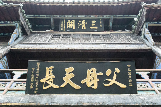 紫霄宫三清阁匾额