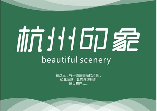 杭州印象字体设计