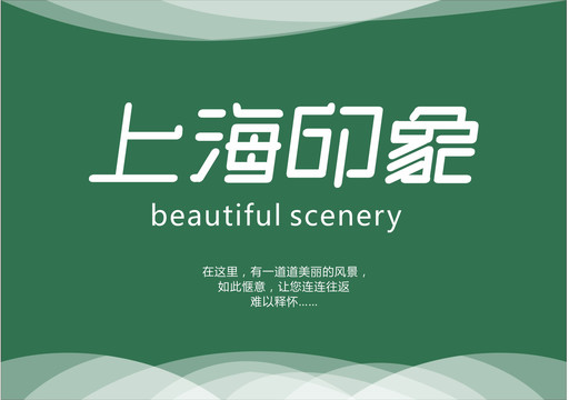 上海印象字体设计