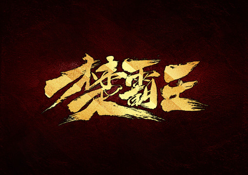 楚霸王书法字体设计