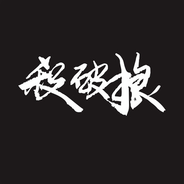 毛笔字