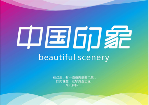 中国印象字体设计
