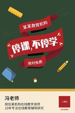 停课不停学海报设计