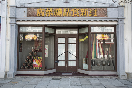老上海糖果店