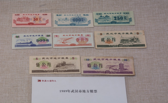 1989年武汉地方粮票