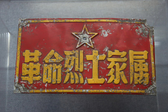 烈士家属牌子
