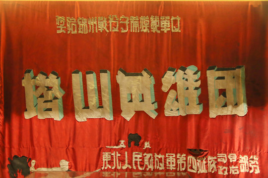 塔山英雄团奖旗