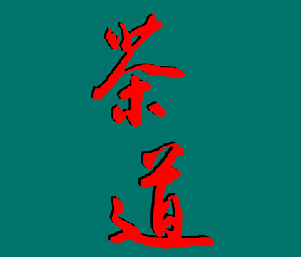 茶道