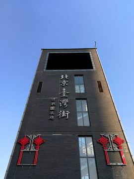 北京台湾街标志建筑