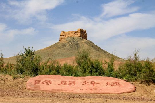 中国甘肃敦煌阳关阳关烽燧