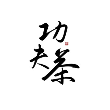 功夫茶书法