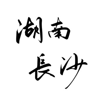 湖南长沙书法