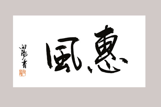 惠风书法字