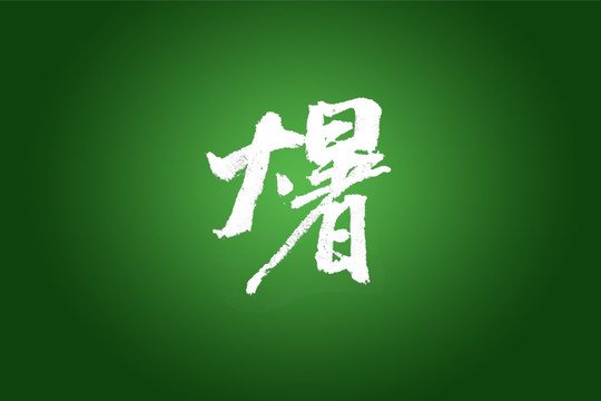 大暑书法字体