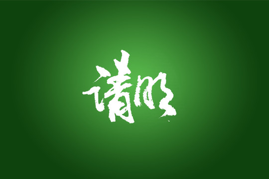 清明书法字体