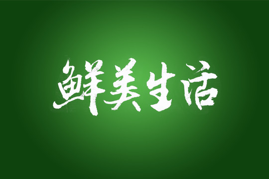 鲜美生活书法字体