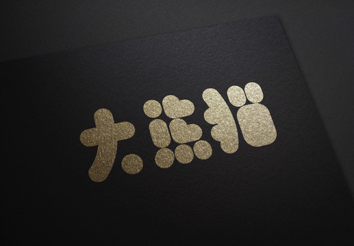 大熊猫字体设计艺术字体1