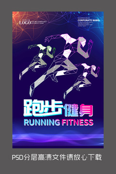 原创炫彩动感跑步健身设计海报