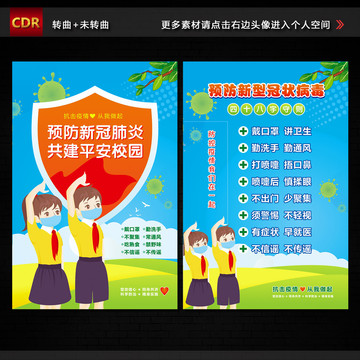 学校疫情防控