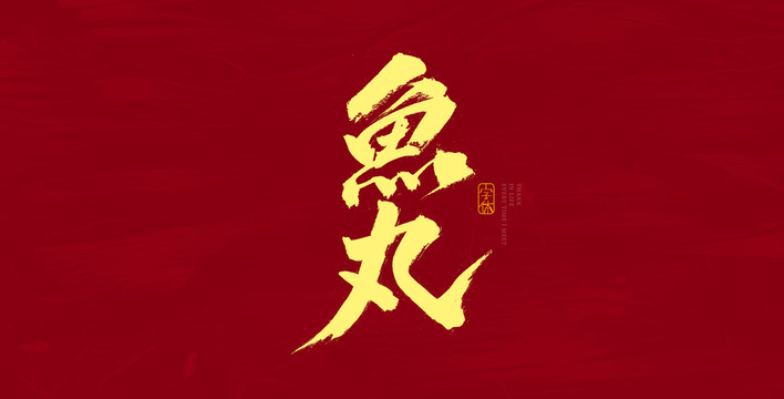 鱼丸