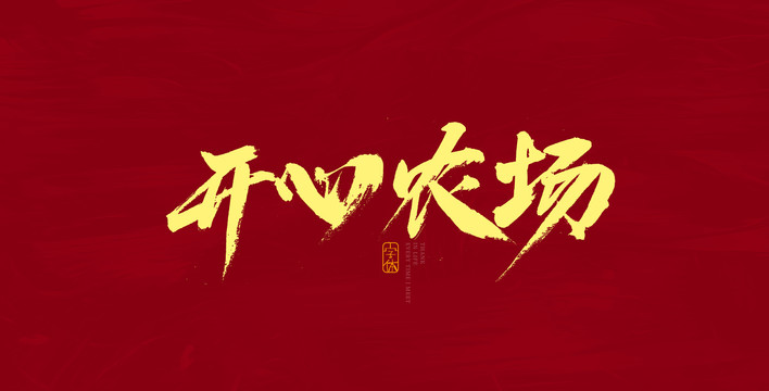 开心农场