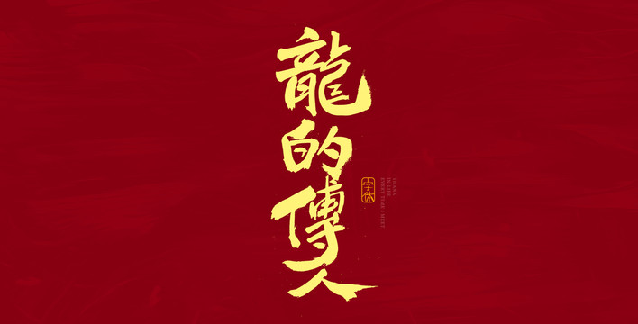 龙的传人