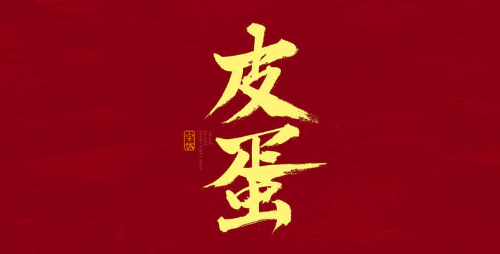 皮蛋