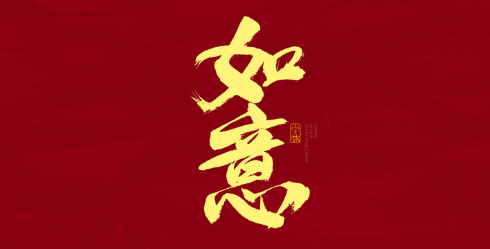 如意