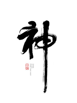 神