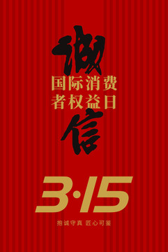 315权益日