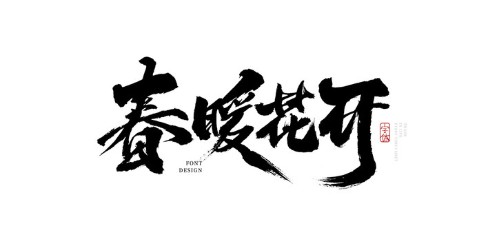 春暖花开