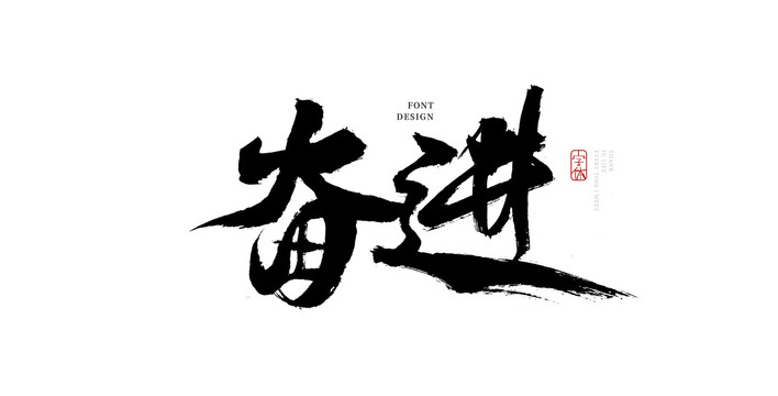 奋进