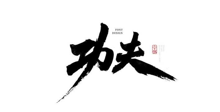 功夫