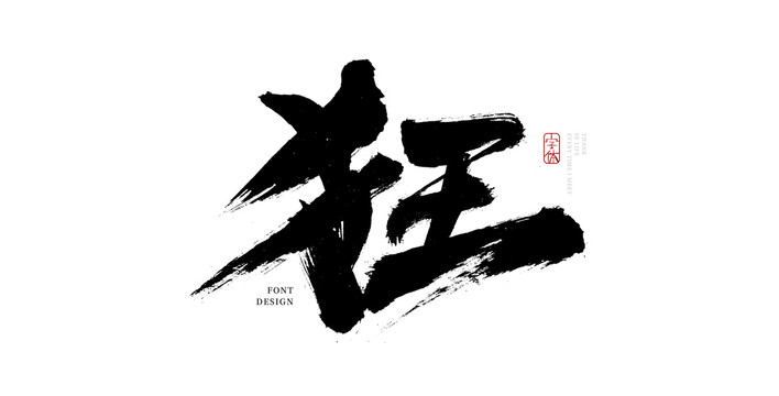 狂